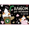 Альбом для рисования 12 л.A4 Хатбер Мяу-котики