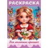 Раскраска А4 16 стр. "Хатбер" "Для маленьких принцесс"